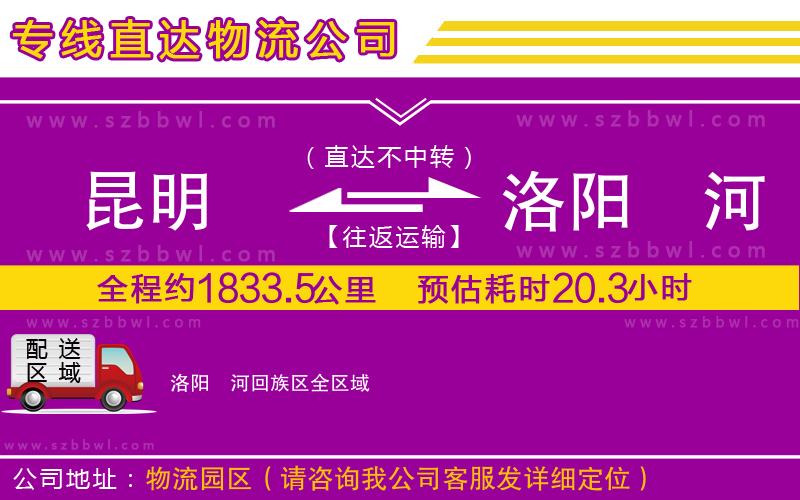 昆明到洛陽瀍河回族區(qū)物流公司