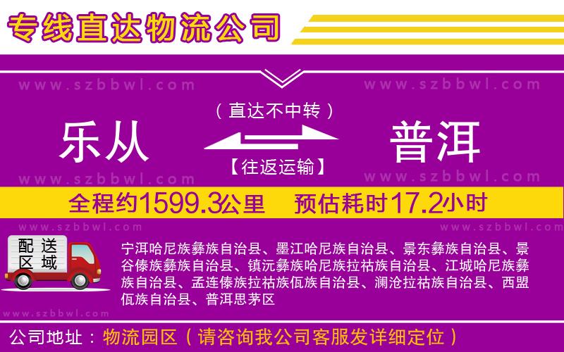 樂從到普洱物流公司