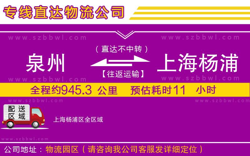 泉州到上海楊浦區(qū)貨運(yùn)專線