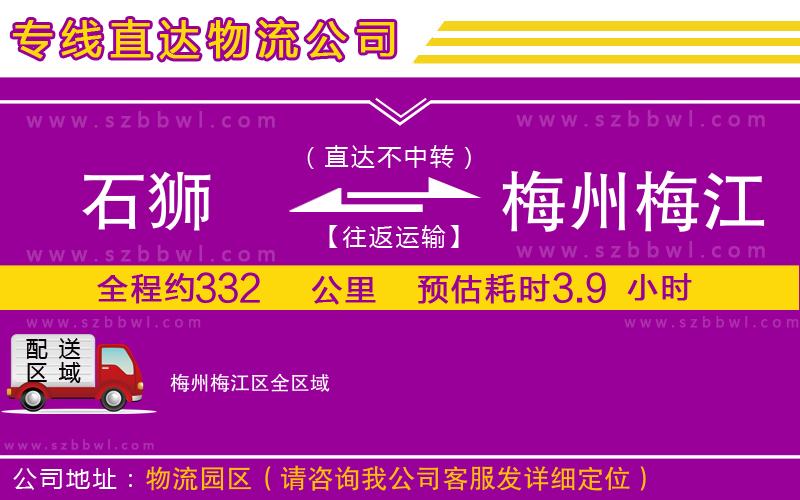 石獅到梅州梅江區(qū)貨運(yùn)專線