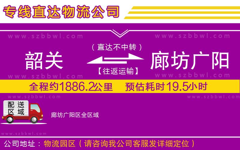 韶關到廊坊廣陽區(qū)物流公司