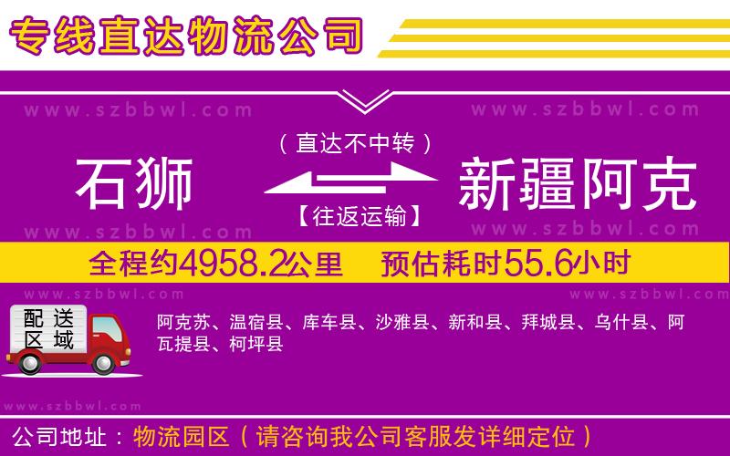 石獅到新疆阿克蘇地區(qū)貨運專線