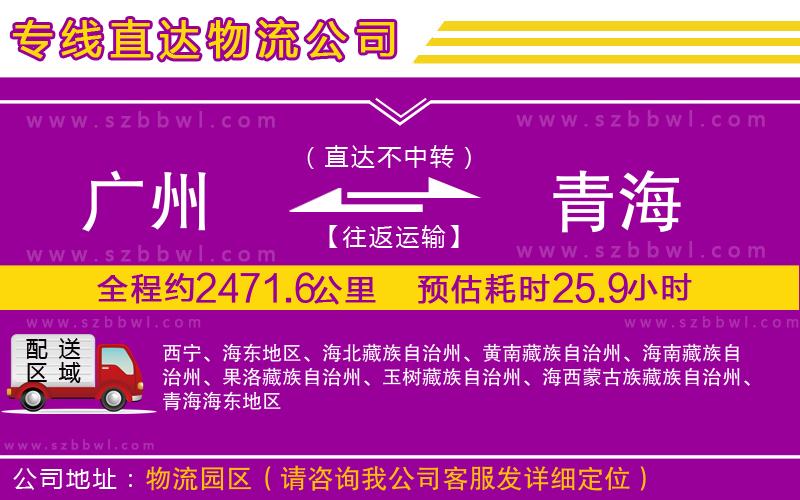廣州到青海物流公司