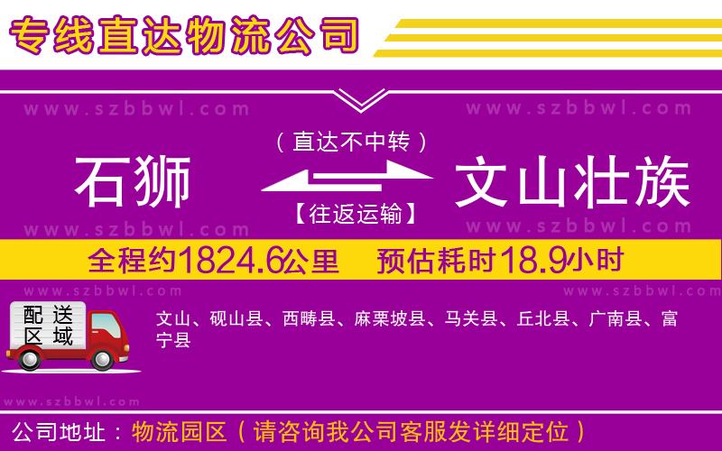 石獅到文山壯族苗族自治州貨運(yùn)專線
