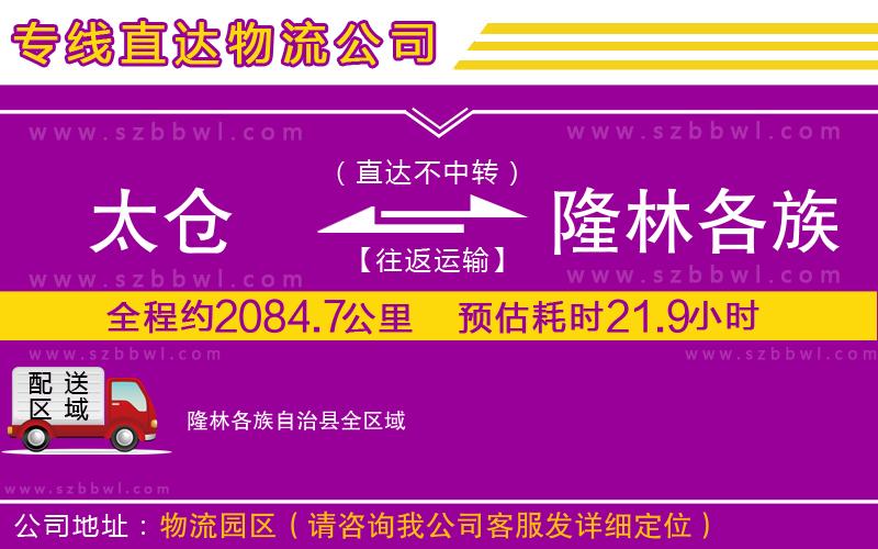 太倉到隆林各族自治縣貨運(yùn)專線
