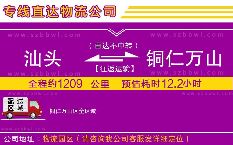 汕頭到銅仁萬山區(qū)貨運(yùn)專線