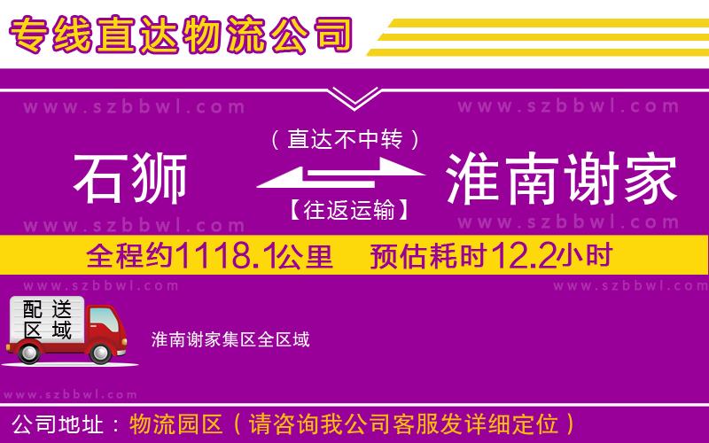 石獅到淮南謝家集區(qū)貨運專線