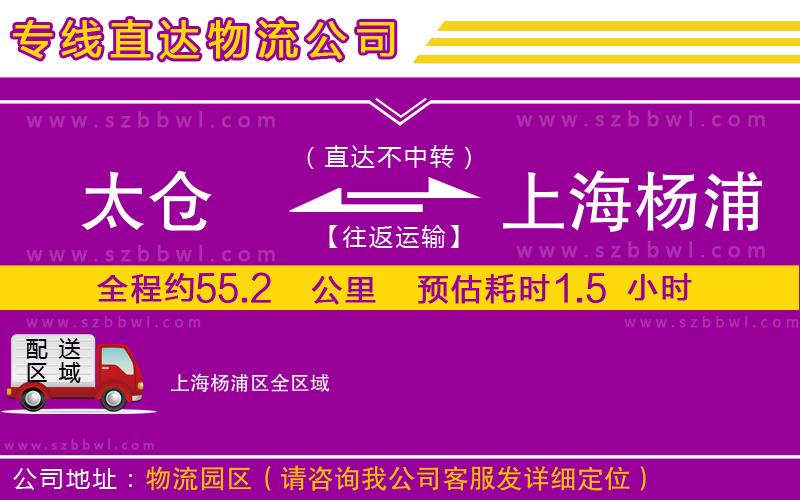 太倉到上海楊浦區(qū)貨運(yùn)專線