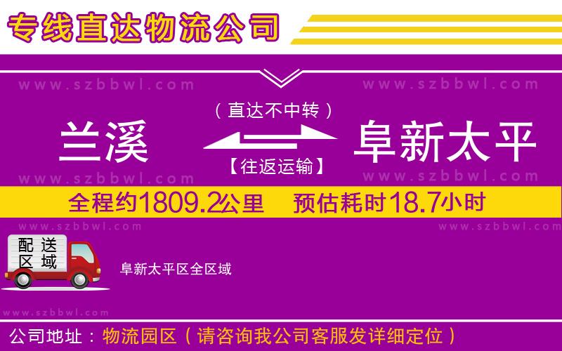 蘭溪到阜新太平區(qū)物流專線