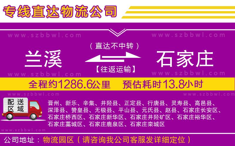 蘭溪到石家莊物流專(zhuān)線(xiàn)