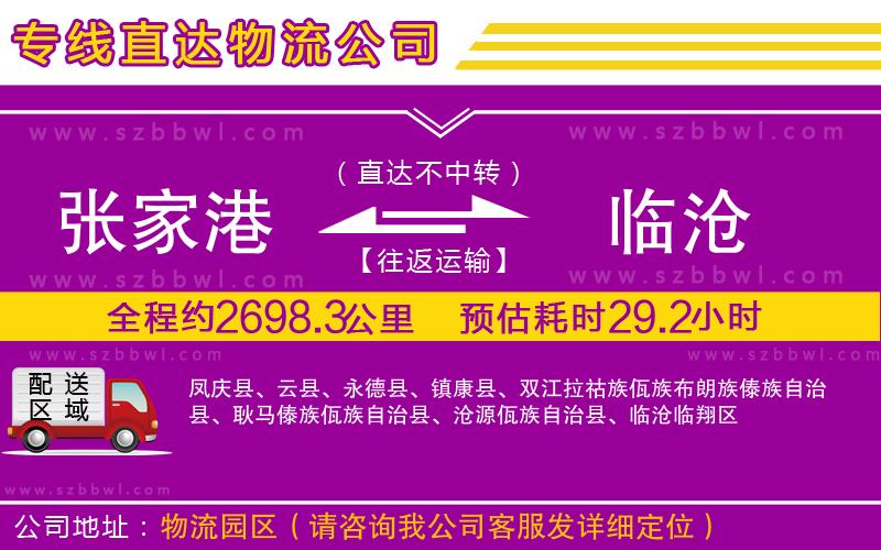 張家港到臨滄貨運(yùn)專(zhuān)線