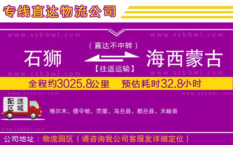 石獅到海西蒙古族藏族自治州貨運(yùn)專(zhuān)線