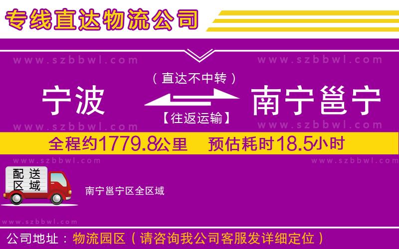 寧波到南寧邕寧區(qū)物流公司
