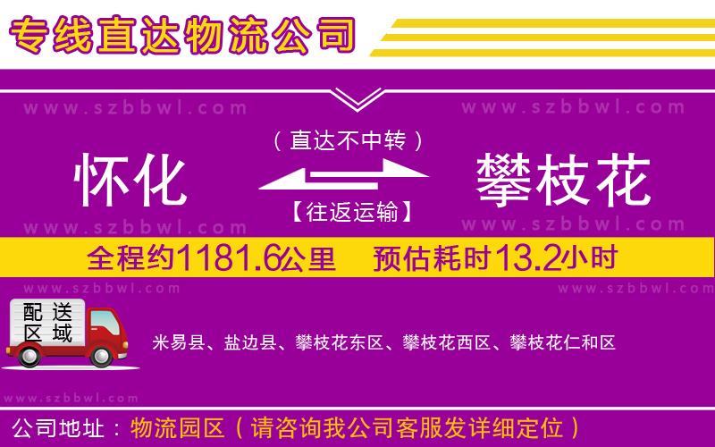 懷化到攀枝花物流公司