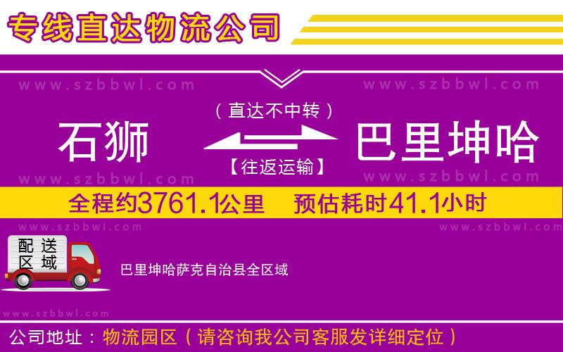 石獅到巴里坤哈薩克自治縣貨運(yùn)專線