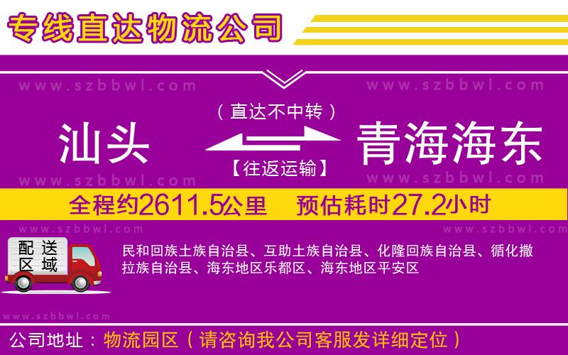 汕頭到青海海東地區(qū)貨運(yùn)專(zhuān)線