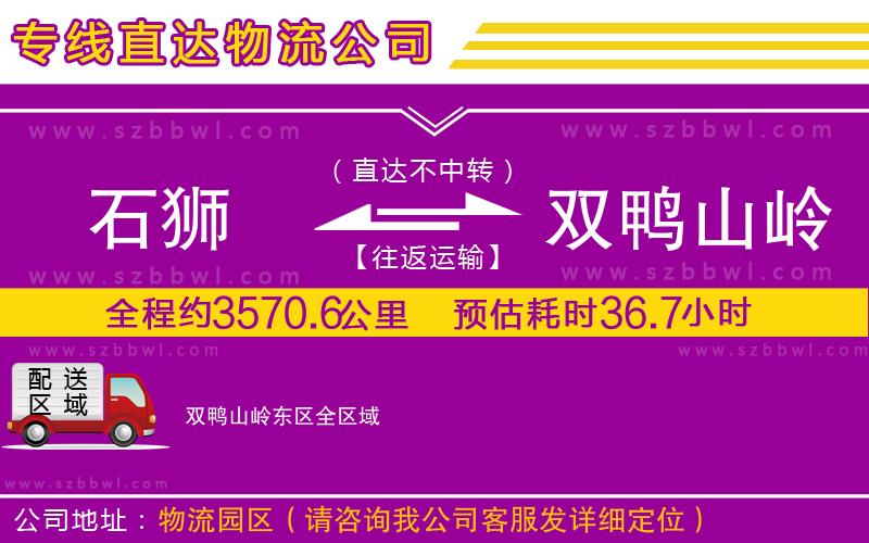 石獅到雙鴨山嶺東區(qū)貨運(yùn)專線