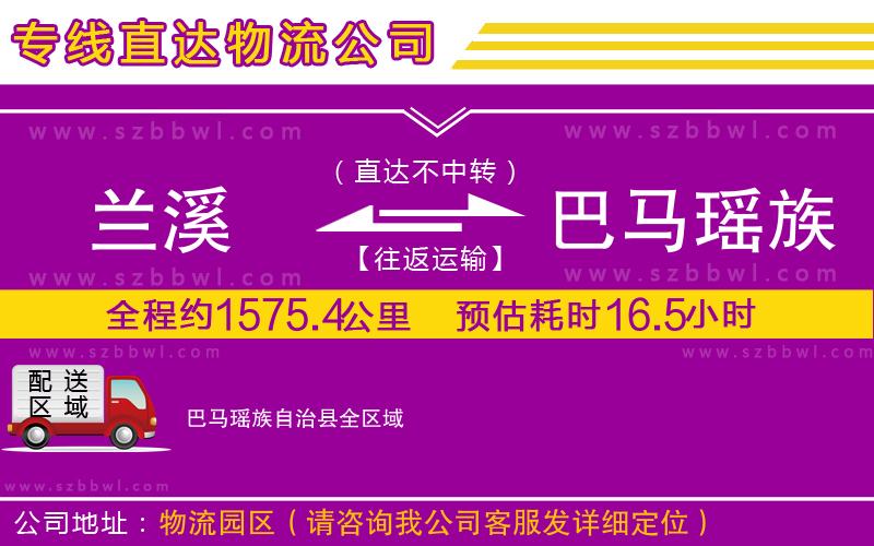 蘭溪到巴馬瑤族自治縣物流公司