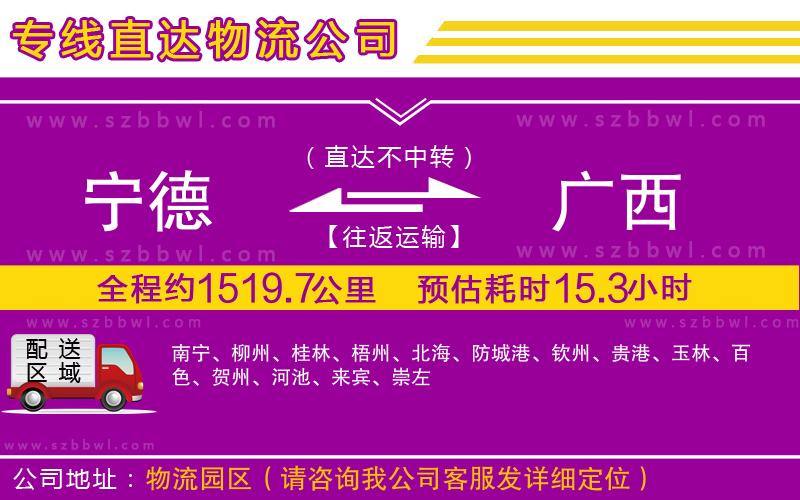 寧德到廣西物流公司