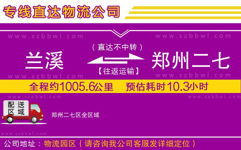 蘭溪到鄭州二七區(qū)物流專線