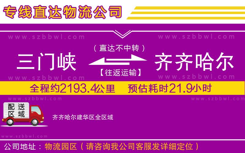 三門峽到齊齊哈爾建華區(qū)物流專線
