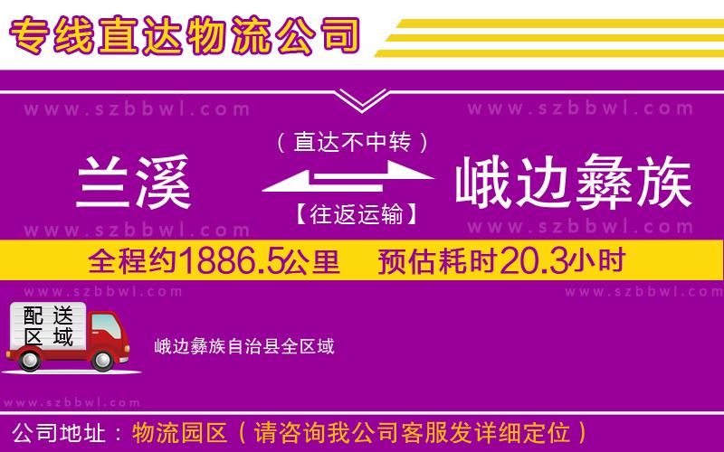 蘭溪到峨邊彝族自治縣物流專線