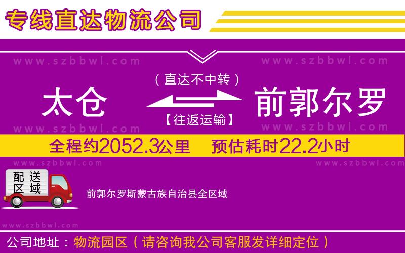 太倉到前郭爾羅斯蒙古族自治縣貨運(yùn)專線