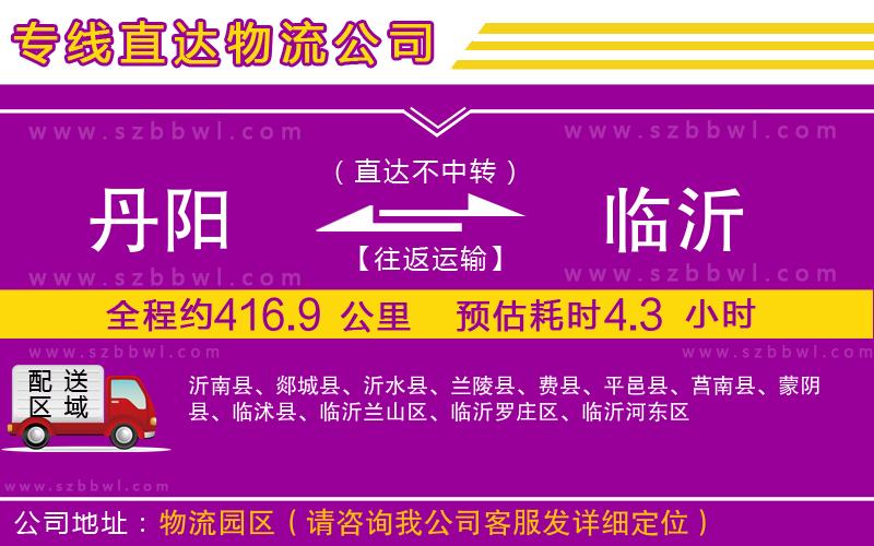 丹陽到臨沂物流專線