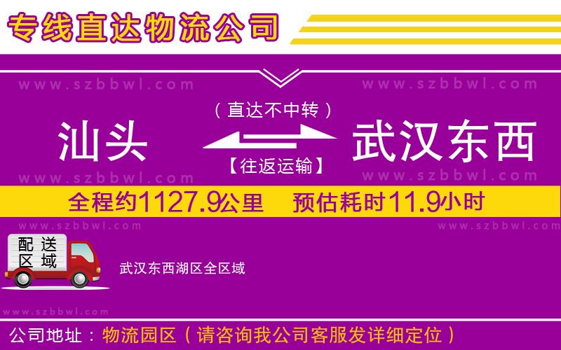 汕頭到武漢東西湖區(qū)貨運(yùn)專線