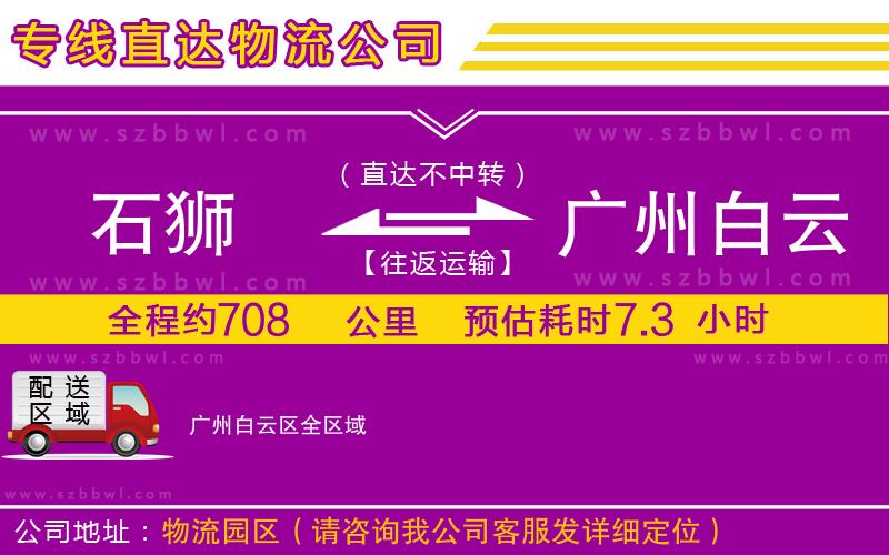 石獅到廣州白云區(qū)貨運(yùn)專線