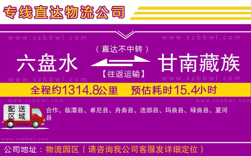 六盤水到甘南藏族自治州物流專線