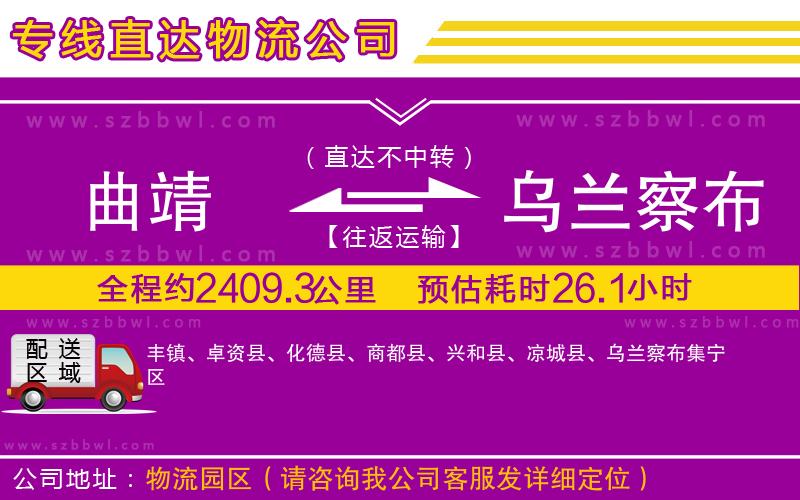 曲靖到烏蘭察布物流專線