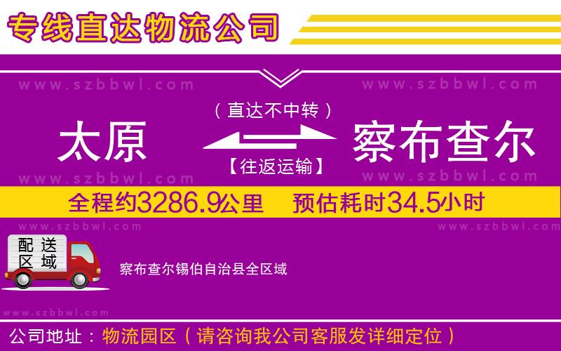太原到察布查爾錫伯自治縣物流公司