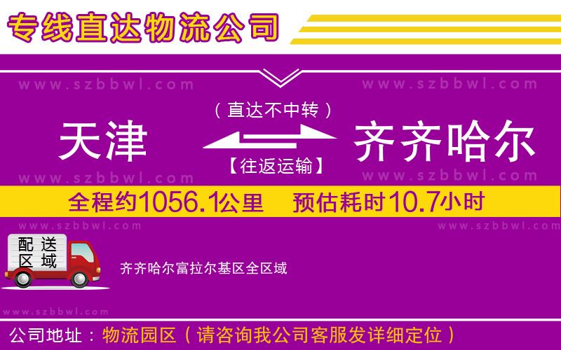天津到齊齊哈爾富拉爾基區(qū)貨運專線