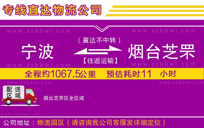 寧波到煙臺(tái)芝罘區(qū)物流公司