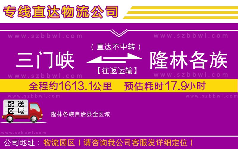 三門峽到隆林各族自治縣物流公司