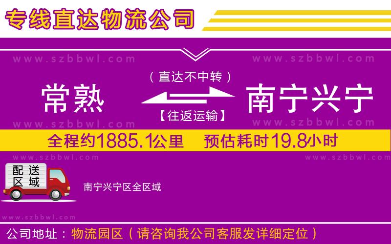 常熟到南寧興寧區(qū)貨運(yùn)專線