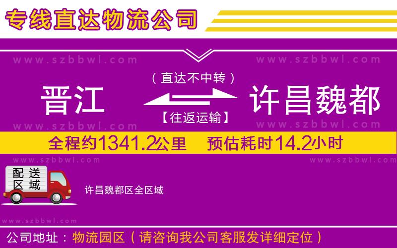 晉江到許昌魏都區(qū)貨運專線