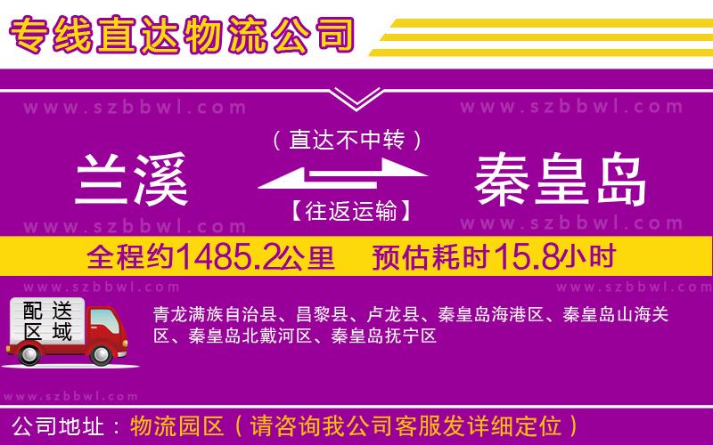 蘭溪到秦皇島物流公司
