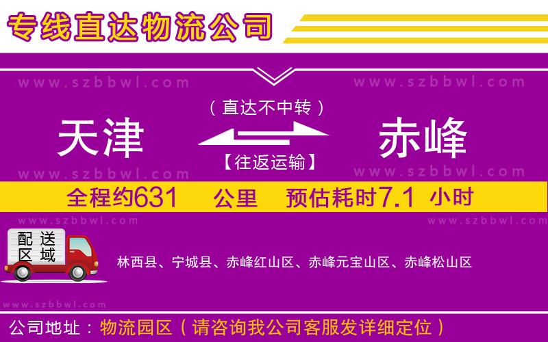 天津到赤峰貨運(yùn)專線