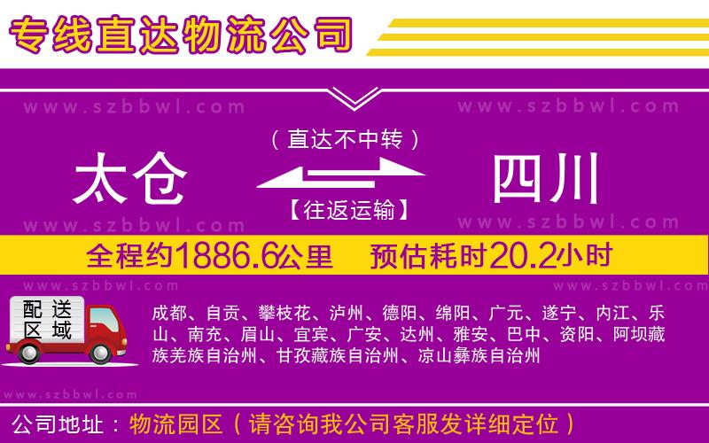 太倉到四川貨運(yùn)專線