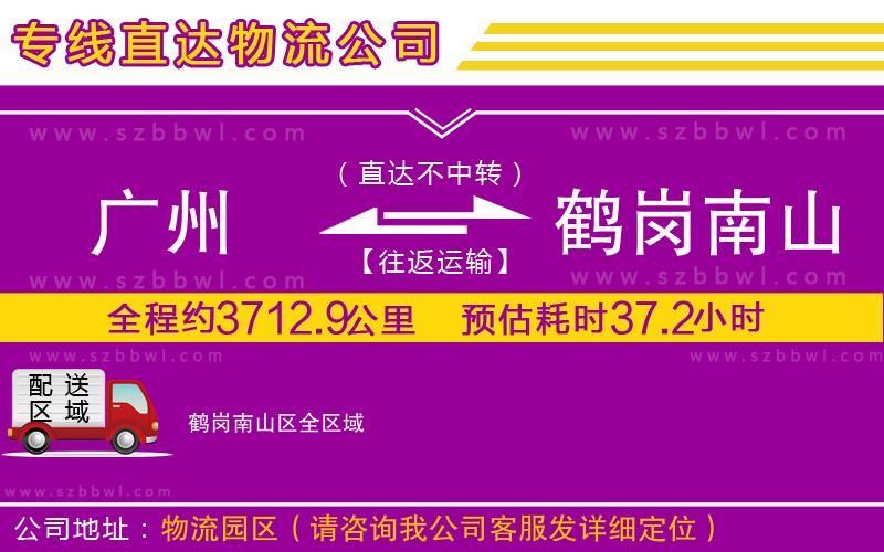 廣州到鶴崗南山區(qū)物流公司