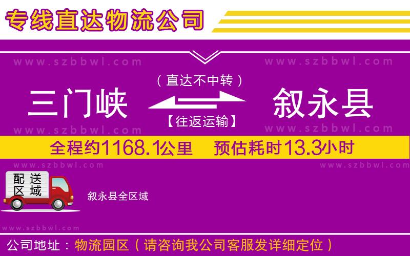 三門(mén)峽到敘永縣物流公司