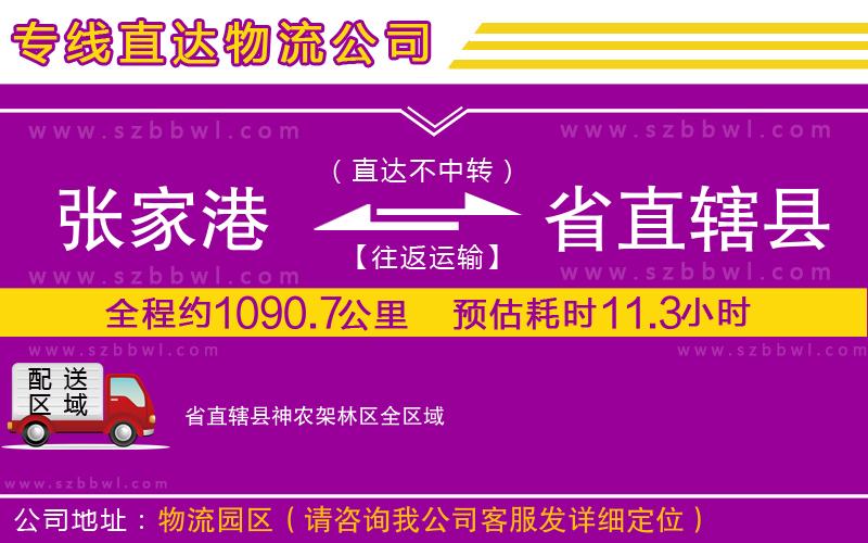 張家港到省直轄縣神農(nóng)架林區(qū)貨運(yùn)專線