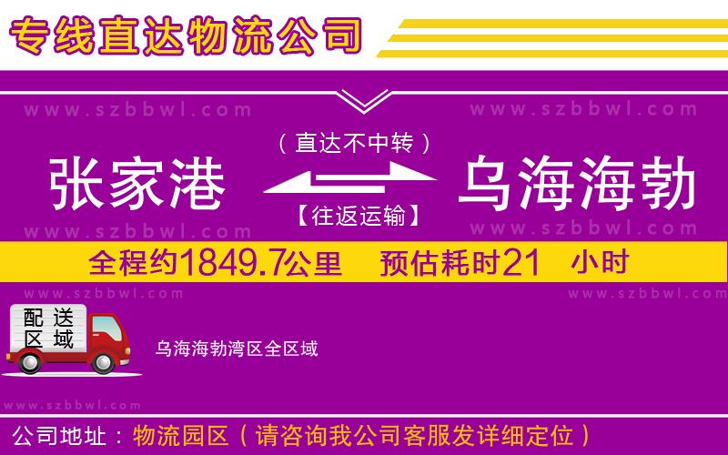 張家港到烏海海勃灣區(qū)貨運(yùn)專線