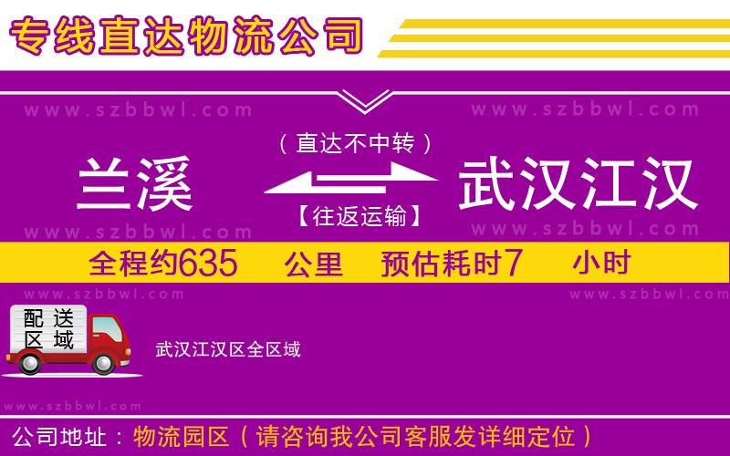 蘭溪到武漢江漢區(qū)物流公司