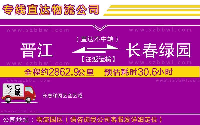 晉江到長春綠園區(qū)貨運專線