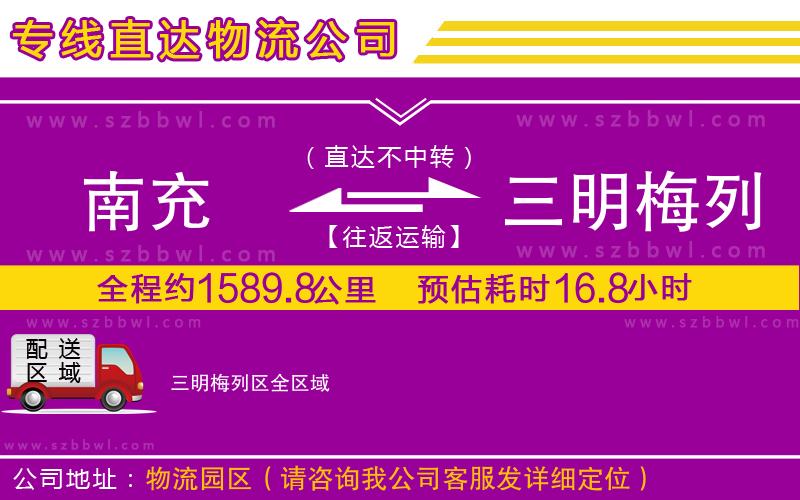 南充到三明梅列區(qū)物流公司