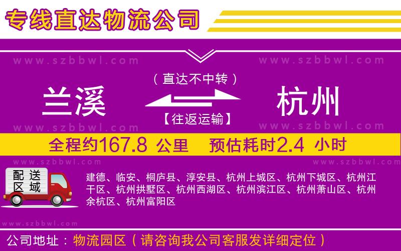 蘭溪到杭州物流公司