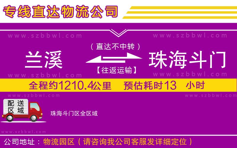 蘭溪到珠海斗門區(qū)物流公司